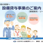 神奈川産業振興センター小規模企業者等設備貸与事業